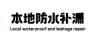 双柏本地防水补漏